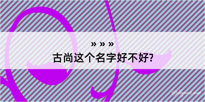 古尚这个名字好不好?