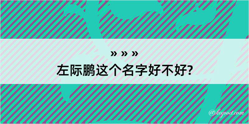 左际鹏这个名字好不好?