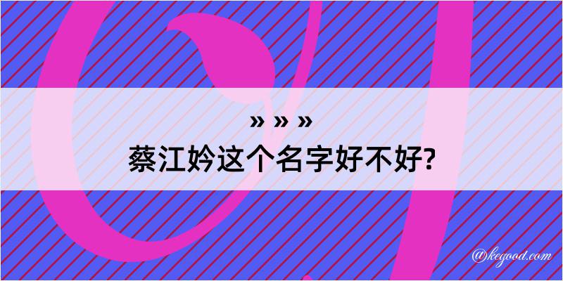 蔡江妗这个名字好不好?