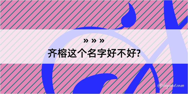 齐榕这个名字好不好?