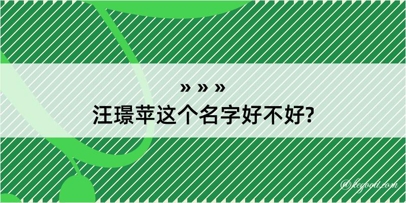 汪璟苹这个名字好不好?