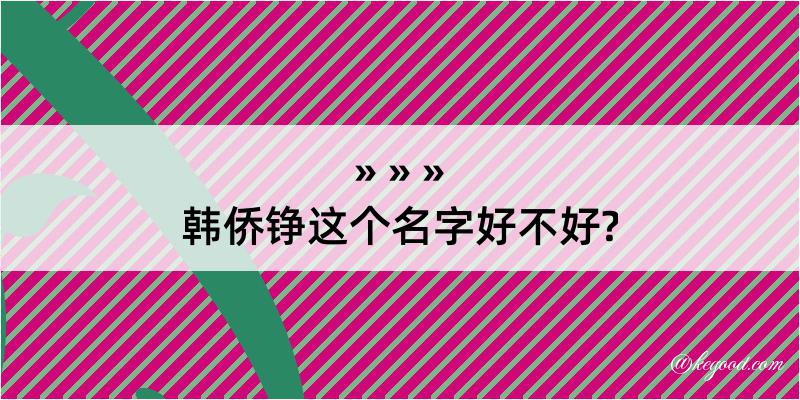 韩侨铮这个名字好不好?