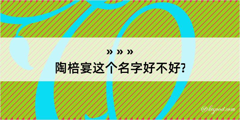 陶棓宴这个名字好不好?