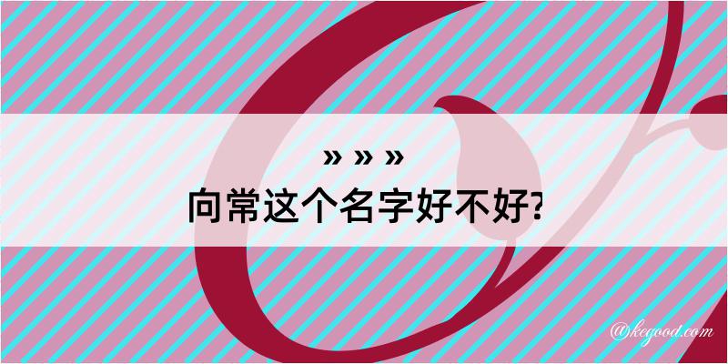 向常这个名字好不好?