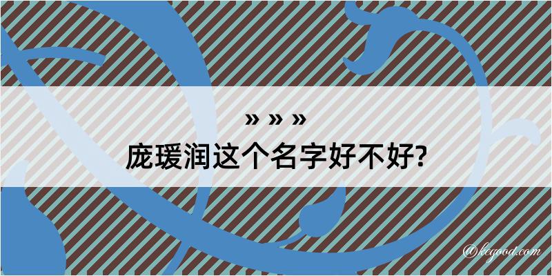 庞瑗润这个名字好不好?