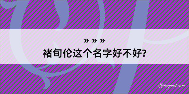 褚旬伦这个名字好不好?