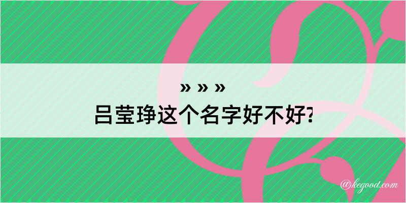 吕莹琤这个名字好不好?