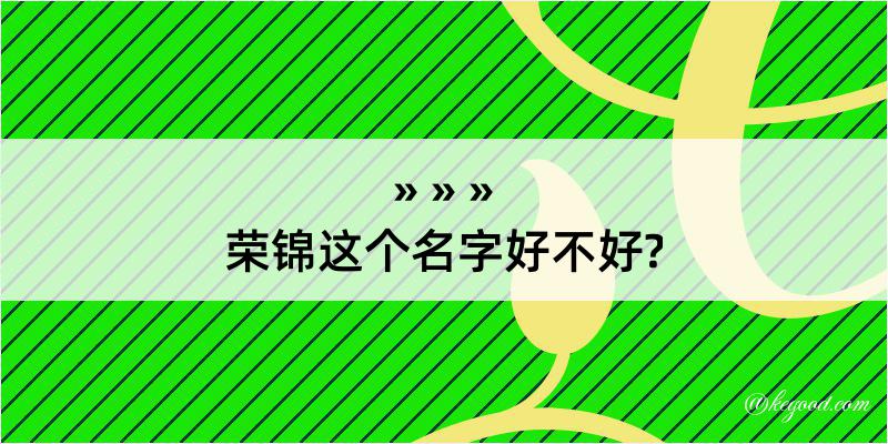 荣锦这个名字好不好?