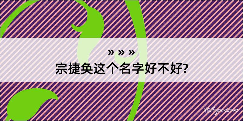 宗捷奂这个名字好不好?