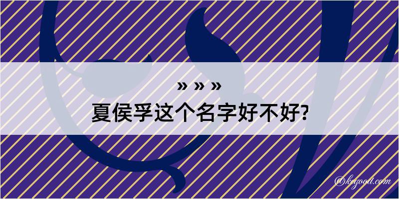 夏侯孚这个名字好不好?