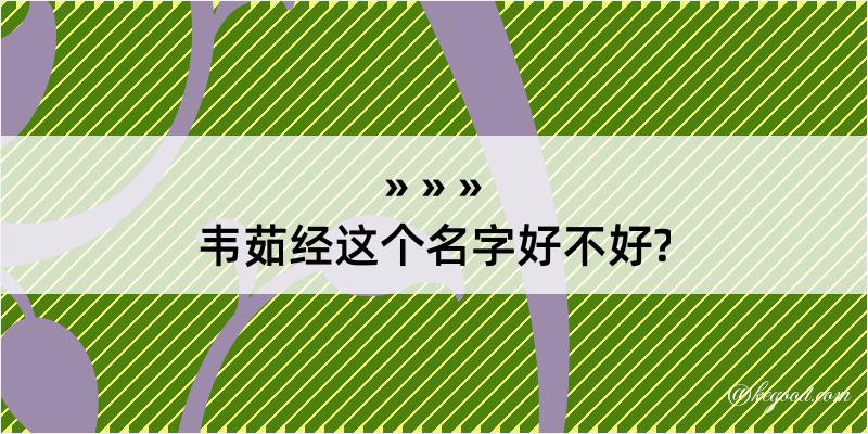 韦茹经这个名字好不好?