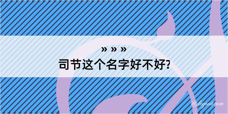 司节这个名字好不好?