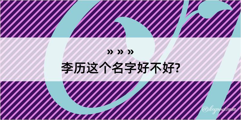 李历这个名字好不好?