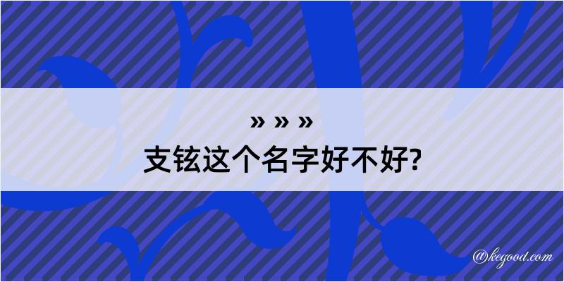 支铉这个名字好不好?