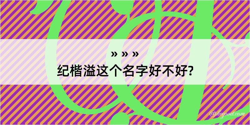 纪楷溢这个名字好不好?