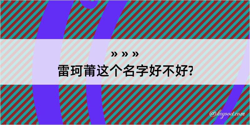 雷珂莆这个名字好不好?