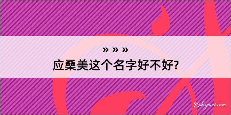 应桑美这个名字好不好?