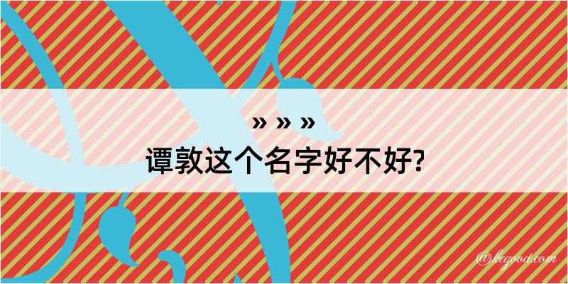 谭敦这个名字好不好?