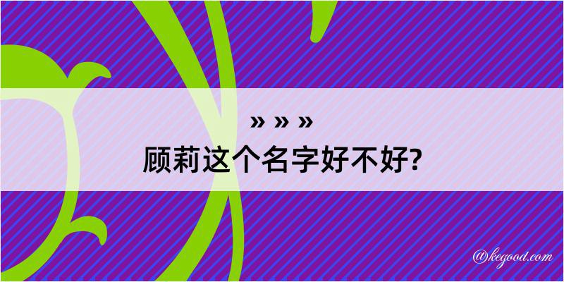 顾莉这个名字好不好?