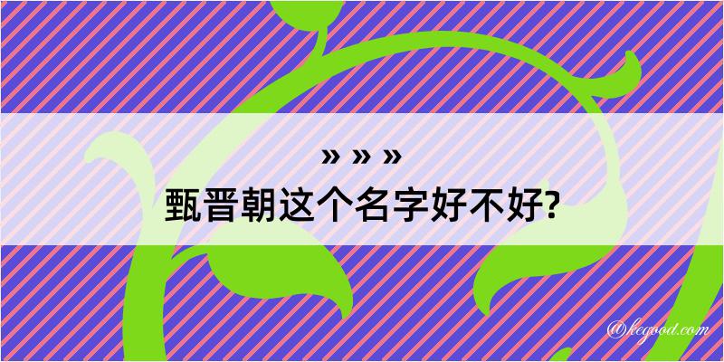 甄晋朝这个名字好不好?