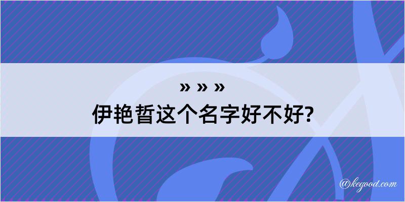 伊艳晢这个名字好不好?