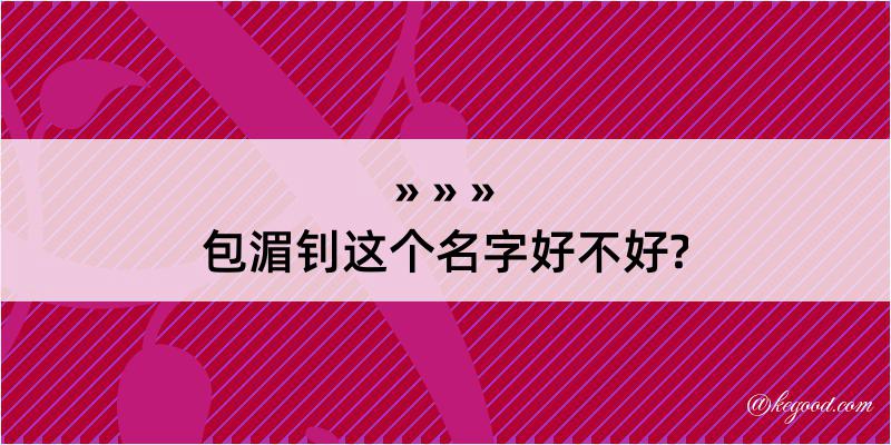 包湄钊这个名字好不好?