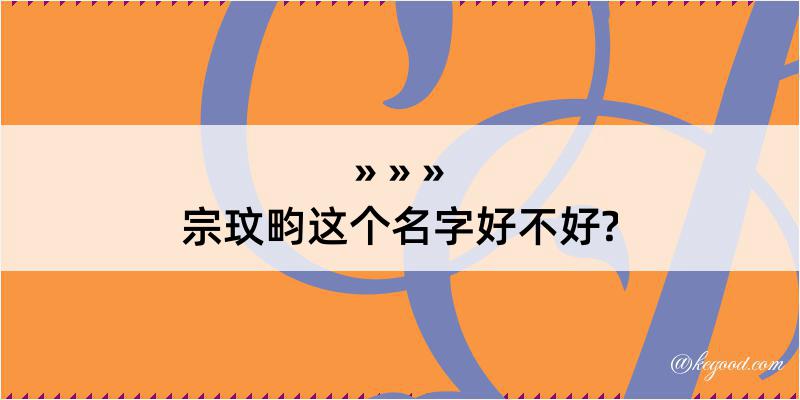 宗玟畇这个名字好不好?