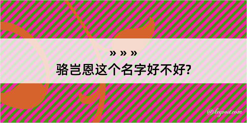 骆岂恩这个名字好不好?