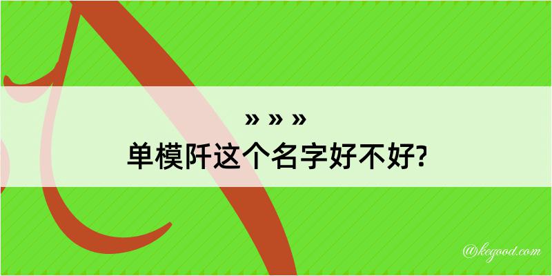 单模阡这个名字好不好?