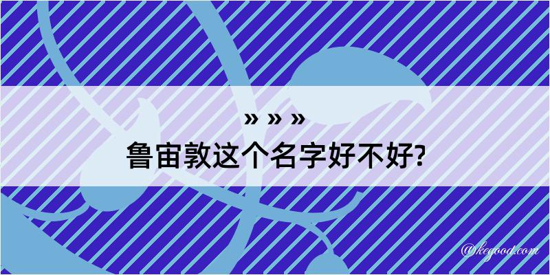 鲁宙敦这个名字好不好?