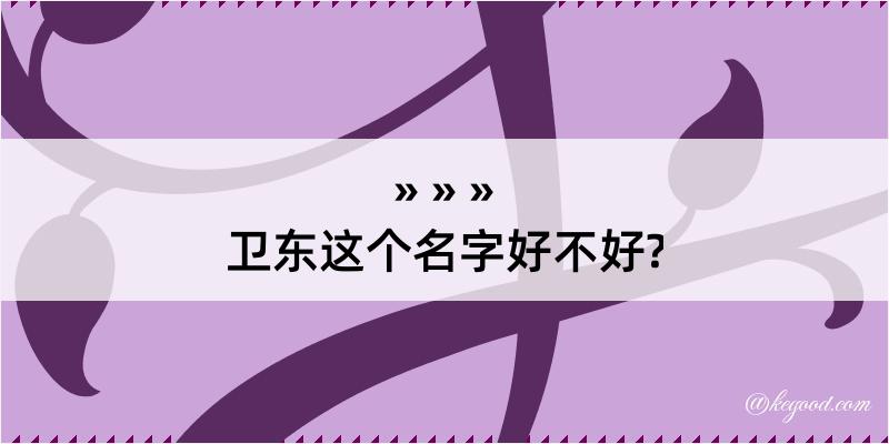 卫东这个名字好不好?