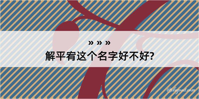 解平宥这个名字好不好?