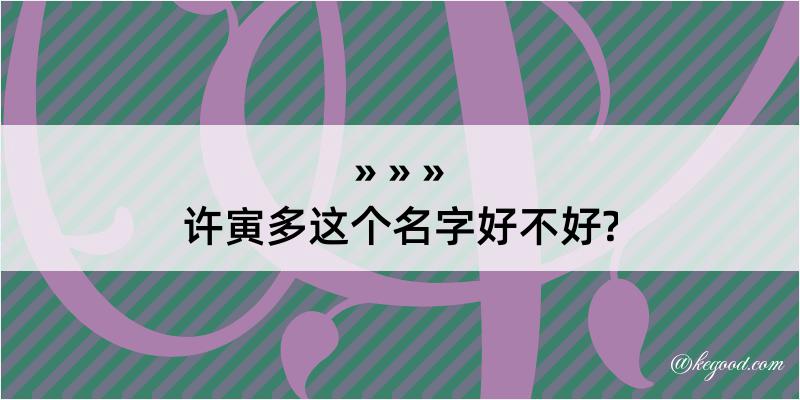 许寅多这个名字好不好?