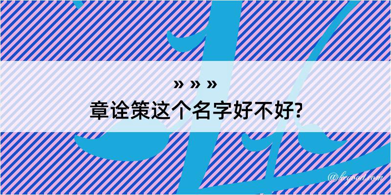 章诠策这个名字好不好?