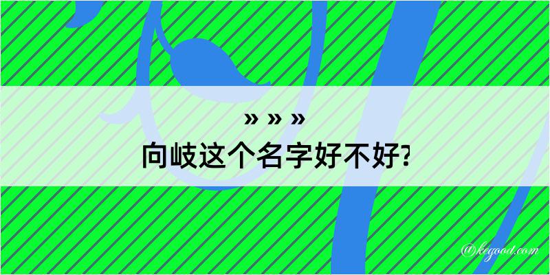 向岐这个名字好不好?