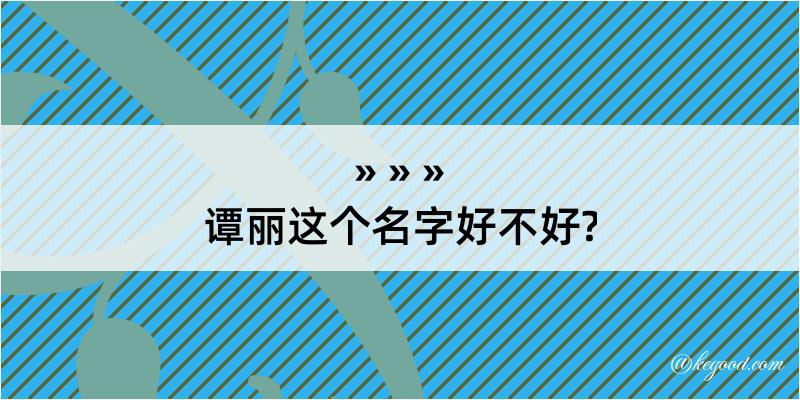 谭丽这个名字好不好?