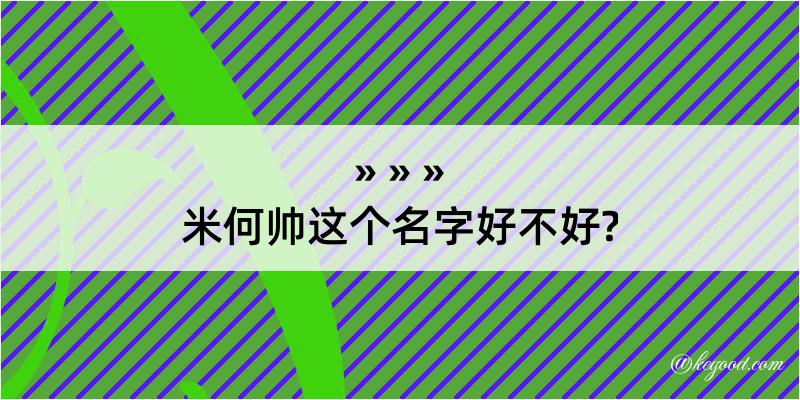 米何帅这个名字好不好?