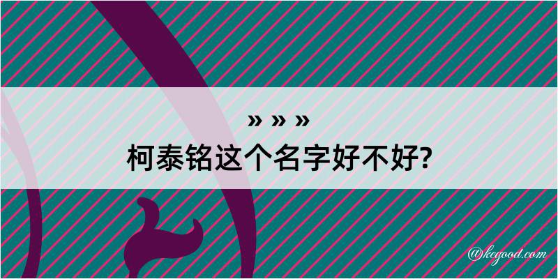 柯泰铭这个名字好不好?