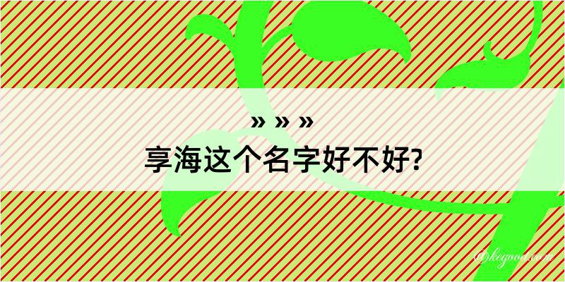 享海这个名字好不好?