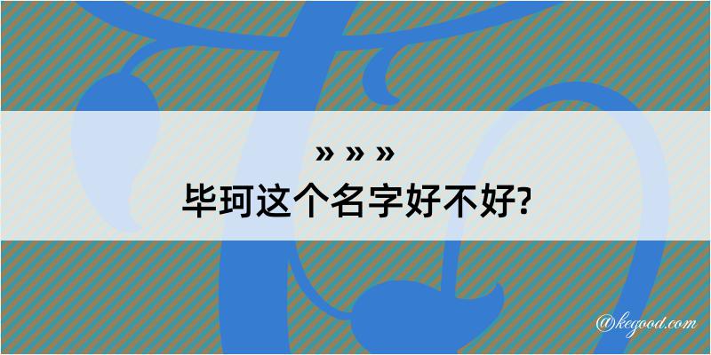 毕珂这个名字好不好?