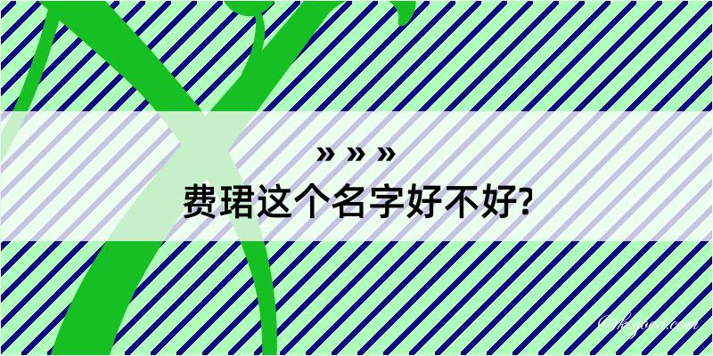 费珺这个名字好不好?