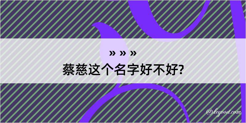 蔡慈这个名字好不好?