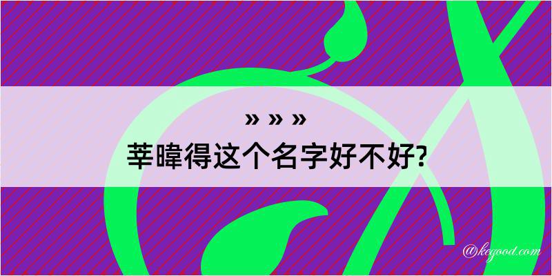 莘暐得这个名字好不好?