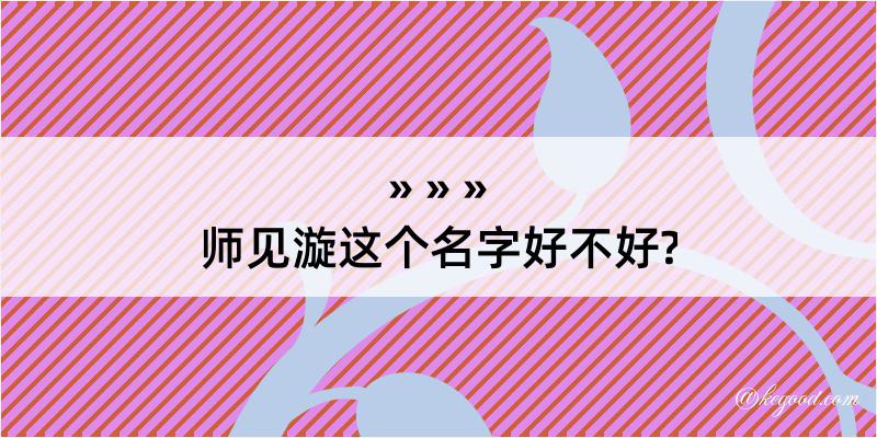 师见漩这个名字好不好?