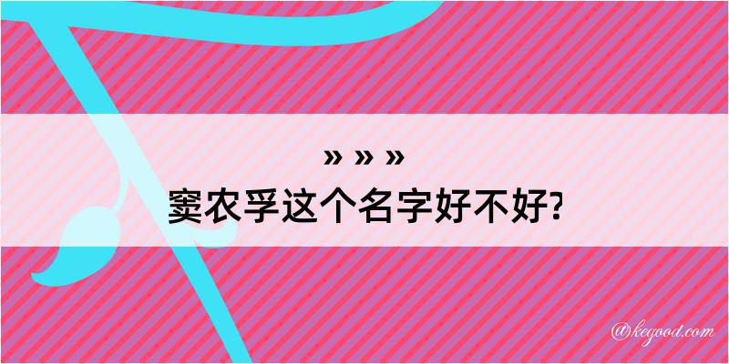 窦农孚这个名字好不好?