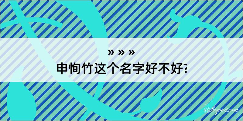 申恂竹这个名字好不好?