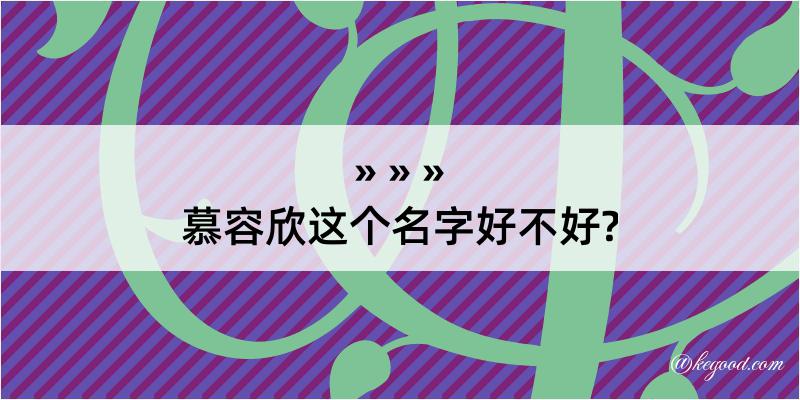 慕容欣这个名字好不好?