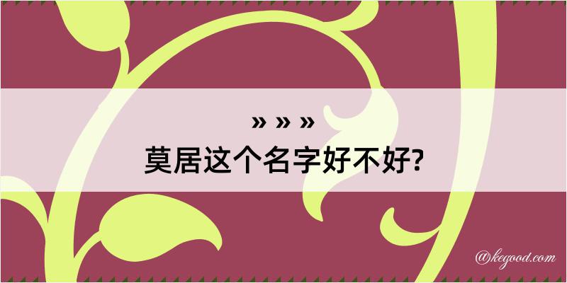 莫居这个名字好不好?