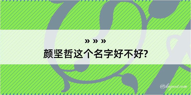 颜坚哲这个名字好不好?