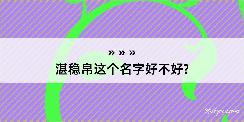 湛稳帛这个名字好不好?